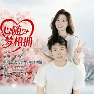 如梦初醒 - 心随梦相拥 (对唱版伴奏)