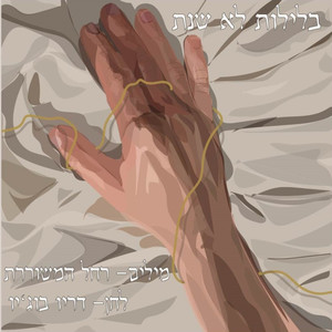 בלילות לא-שנת