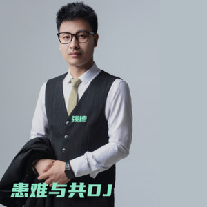患难与共DJ