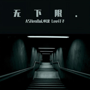 无下限. (Single Version)