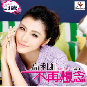 不再想念 (Single Version)