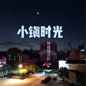 小镇时光