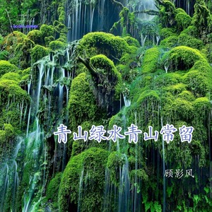 青山绿水青山常留