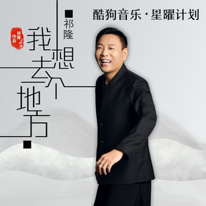 我想去一个地方