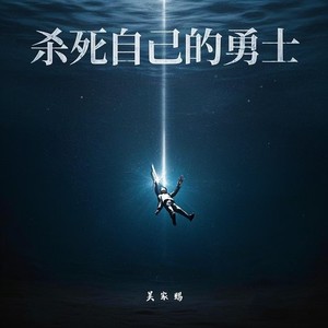 杀死自己的勇士 (伴奏)