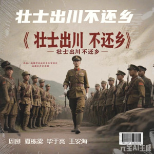 壮士出川不还乡