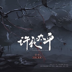 《许我太平》——光与夜之恋陆沉原创同人曲