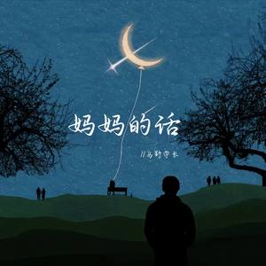 妈妈的话-乌野学长