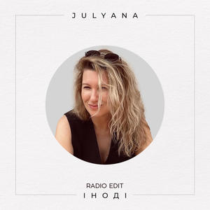 Іноді (Radio Edit)