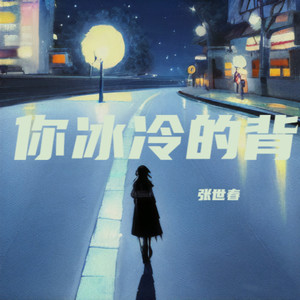 你冰冷的背