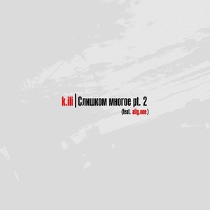 Слишком многое pt. 2