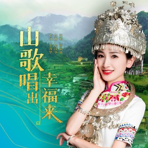 山歌唱出幸福来