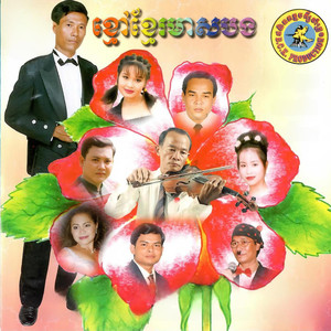 ខ្មៅខ្មែរមាសបង