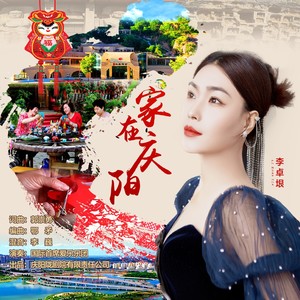 家在庆阳 (伴奏)