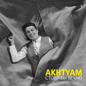 СТОЯЛ БЫ ВЕЧНО (Explicit)