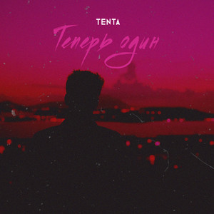 Теперь один (Explicit)