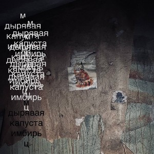 Скоро зима (Explicit)