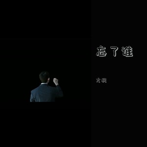 忘了谁 (伴奏)