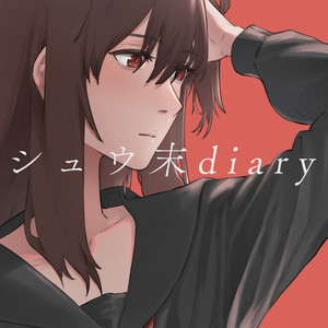 シュウ末diary