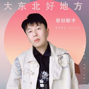 大东北好地方