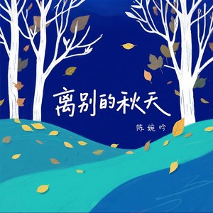 离别的秋天
