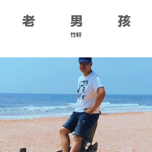 老男孩