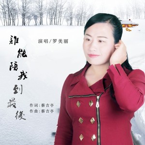 谁能陪我到最后 (伴奏)