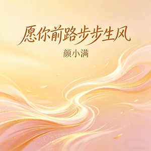 愿你前路步步生风