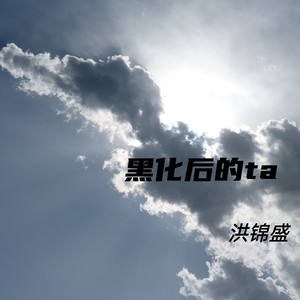 黑化后的ta