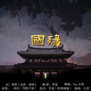 国殇 (Single Version)