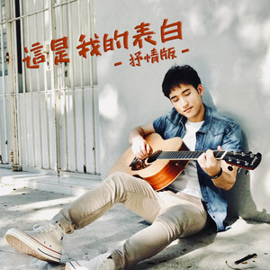 这是我的表白 (抒情版)