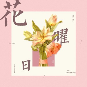 花曜日（Blooming Day）