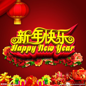 新年快乐