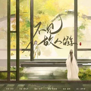不见故人游 (沧海版)