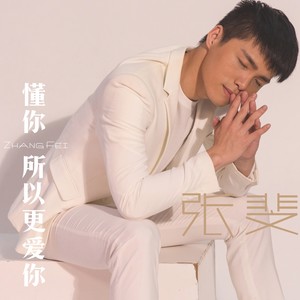 懂你，所以更爱你