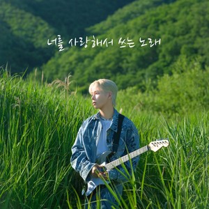 너를 사랑해서 쓰는 노래 (Writing Love Song)