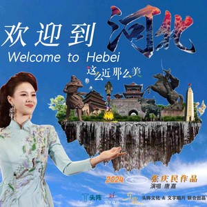 欢迎到河北 (伴奏)