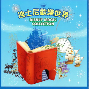 迪士尼歡樂世界 (Disney Magic Collection)