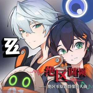 【绝区零原创群像同人曲】绝区调频 (伴奏)