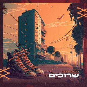 שרוכים (feat. רוני)