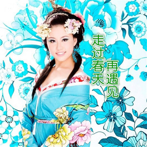 走过春天再遇见