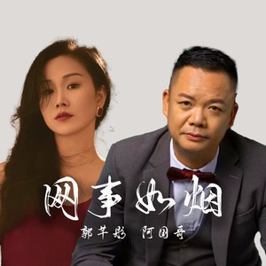 网事如烟 (国粤男女对唱版)
