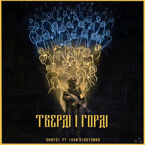 Тверді і горді