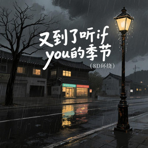 又到了听if you的季节 (8D环绕)