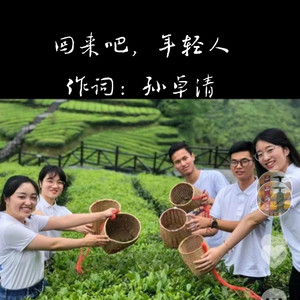 回来吧  年轻人