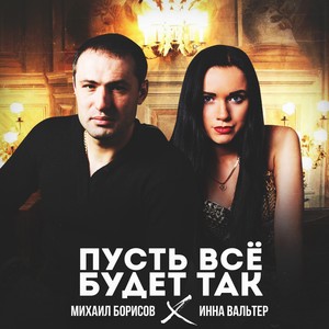 Пусть всё будет так