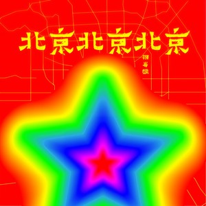 北京北京北京