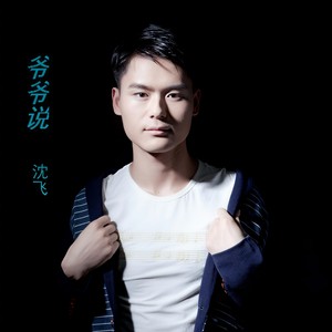 爷爷说 (Demo)