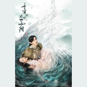 不染（电视剧《香蜜沉沉烬如霜》主题曲）