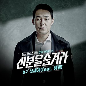 신분을 숨겨라 OST - Part.2 (隐藏身份 OST - Part.2)